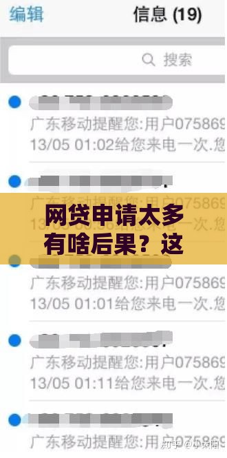 网贷申请太多有啥后果？这3个影响可能让你后悔！