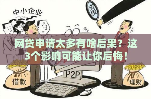 网贷申请太多有啥后果？这3个影响可能让你后悔！