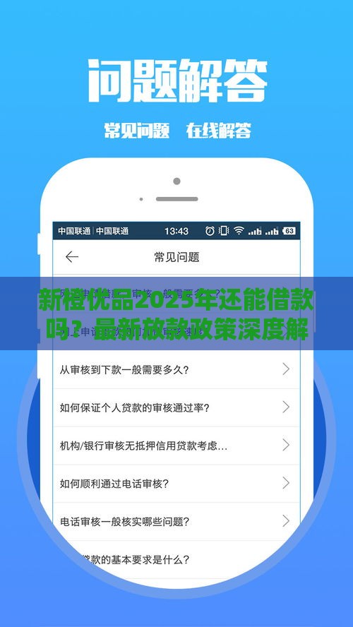 新橙优品2025年还能借款吗？最新放款政策深度解析
