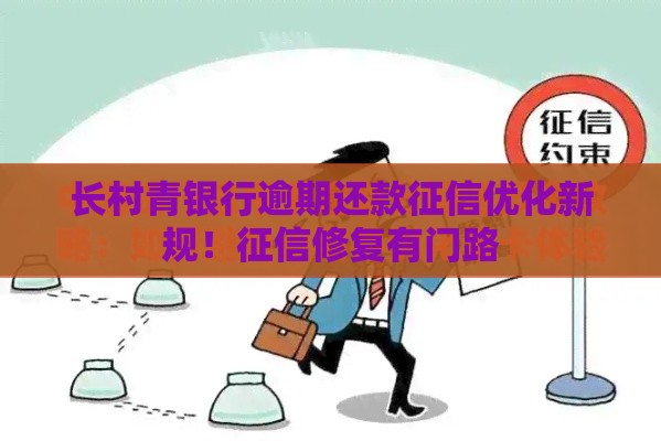 长村青银行逾期还款征信优化新规！征信修复有门路