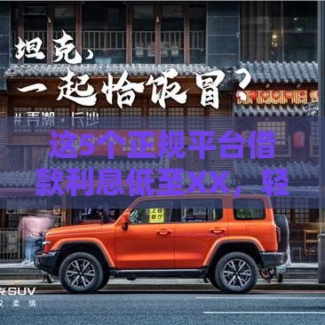 这5个正规平台借款利息低至XX，轻松分36期！