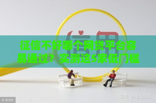 征信不好哪个网贷平台容易通过？实测这5家低门槛