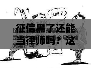 征信黑了还能当律师吗？这些影响和解决办法你必须知道！