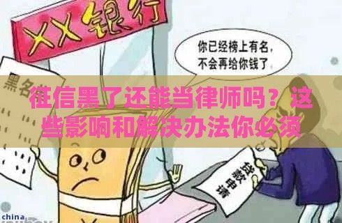 征信黑了还能当律师吗？这些影响和解决办法你必须知道！