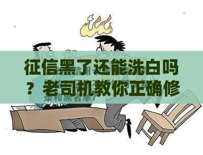 征信黑了还能洗白吗？老司机教你正确修复信用记录