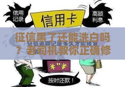 征信黑了还能洗白吗？老司机教你正确修复信用记录