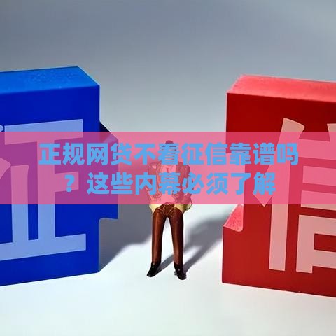 正规网贷不看征信靠谱吗？这些内幕必须了解