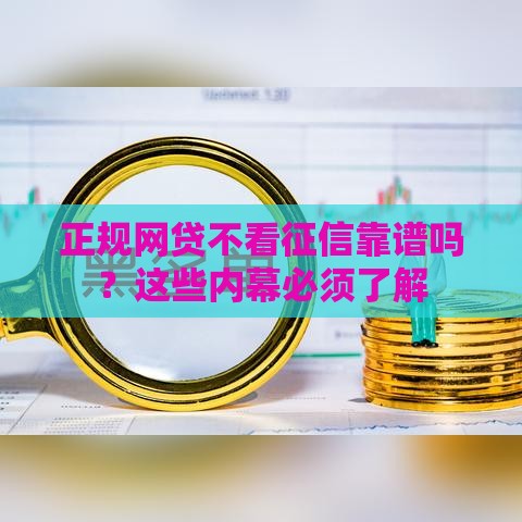 正规网贷不看征信靠谱吗？这些内幕必须了解