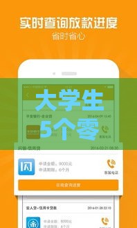 大学生5个零门槛秒到账的贷款口子推荐