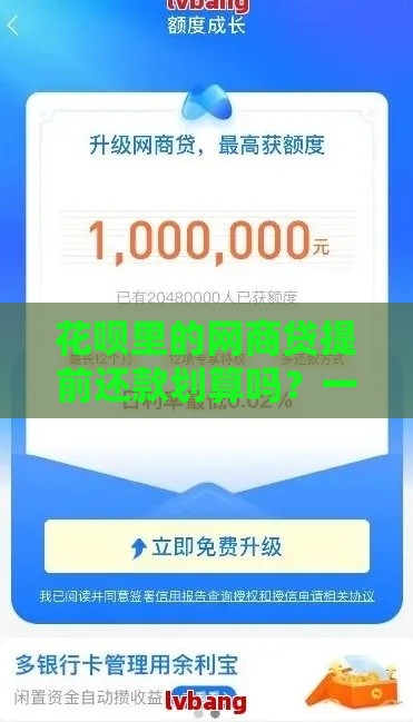 花呗里的网商贷提前还款划算吗？一文说透利息计算和注意事项