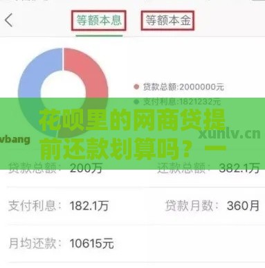 花呗里的网商贷提前还款划算吗？一文说透利息计算和注意事项