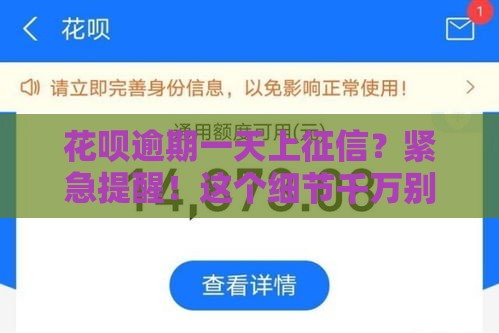 花呗逾期一天上征信？紧急提醒！这个细节千万别忽略