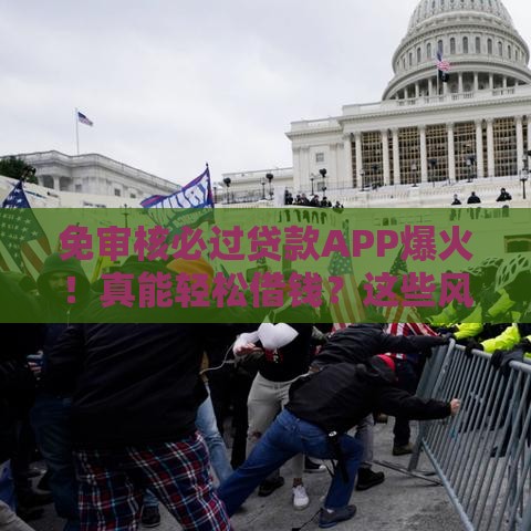 免审核必过贷款APP爆火！真能轻松借钱？这些风险你得知道