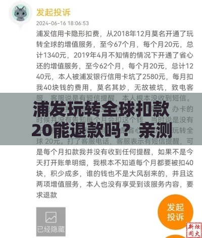 浦发玩转全球扣款20能退款吗？亲测真相大公开！