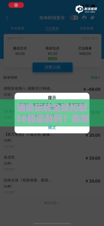 浦发玩转全球扣款20能退款吗？亲测真相大公开！