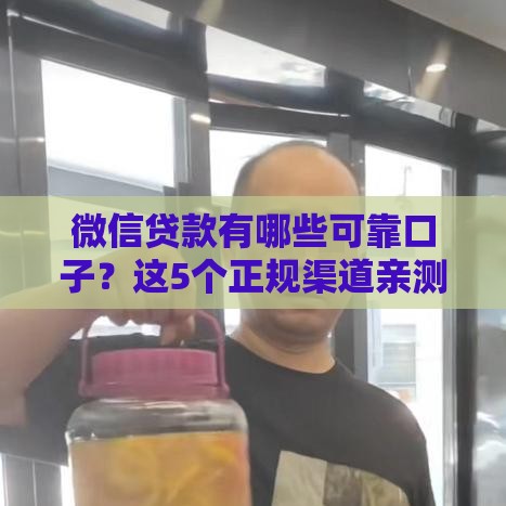 微信贷款有哪些可靠口子？这5个正规渠道亲测好用！