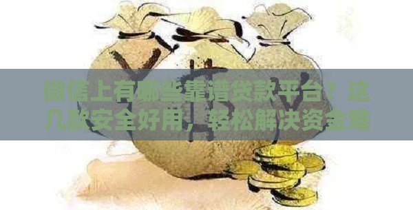 微信上有哪些靠谱贷款平台？这几款安全好用，轻松解决资金难题！