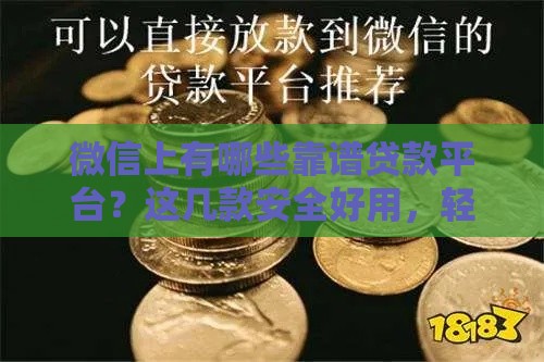 微信上有哪些靠谱贷款平台？这几款安全好用，轻松解决资金难题！