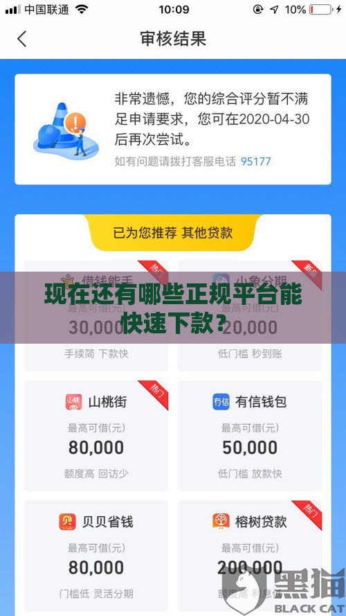 现在还有哪些正规平台能快速下款？