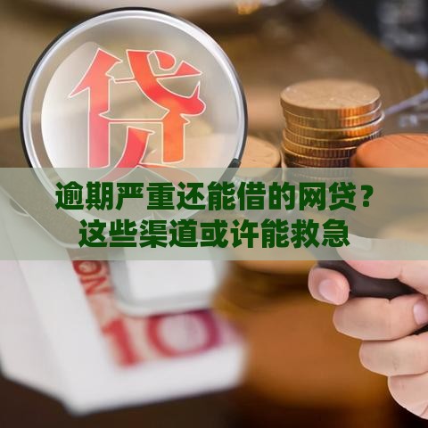 逾期严重还能借的网贷？这些渠道或许能救急