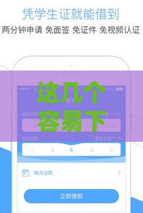 这几个容易下款的平台你知道吗？