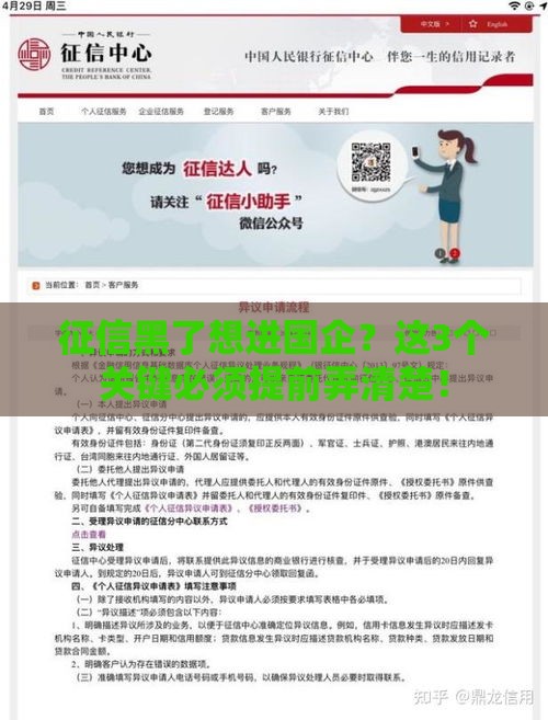 征信黑了想进国企？这3个关键必须提前弄清楚！