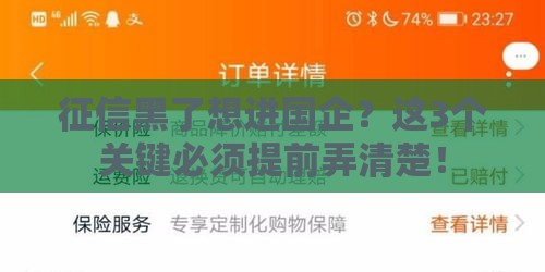 征信黑了想进国企？这3个关键必须提前弄清楚！