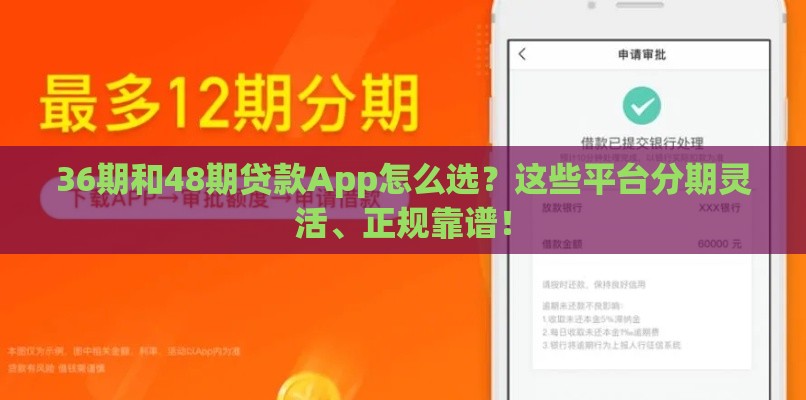 36期和48期贷款App怎么选？这些平台分期灵活、正规靠谱！
