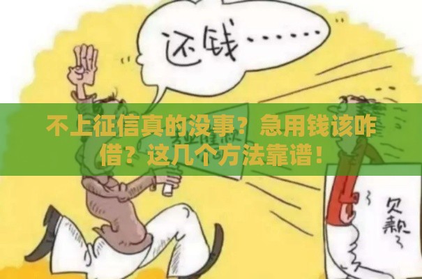 不上征信真的没事？急用钱该咋借？这几个方法靠谱！