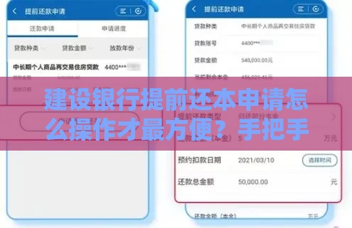 建设银行提前还本申请怎么操作才最方便？手把手教你省时省力