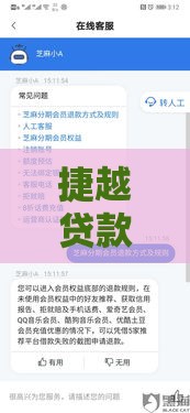 捷越贷款下款成功率揭秘，这些细节决定审批结果！