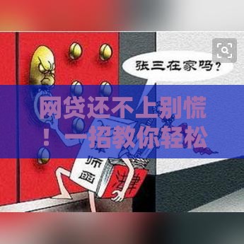 网贷还不上别慌！一招教你轻松解决债务难题