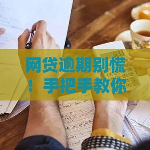 网贷逾期别慌！手把手教你协商延期还款的正确姿势