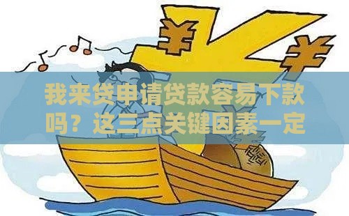 我来贷申请贷款容易下款吗？这三点关键因素一定要看