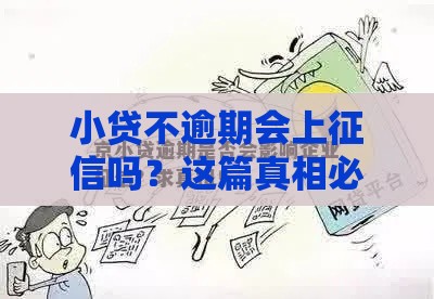 小贷不逾期会上征信吗？这篇真相必看