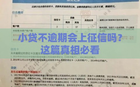 小贷不逾期会上征信吗？这篇真相必看
