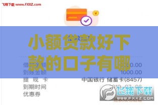 小额贷款好下款的口子有哪些？最新盘点5个必看攻略
