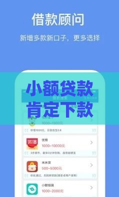 小额贷款肯定下款的口子？这5个平台审核快、门槛低，