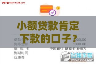 小额贷款肯定下款的口子？这5个平台审核快、门槛低，