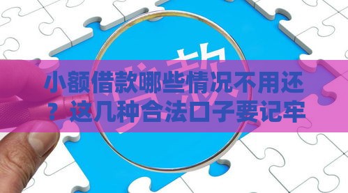 小额借款哪些情况不用还？这几种合法口子要记牢！