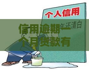 信用逾期一个月贷款有影响吗？千万别慌，这些事必须懂！
