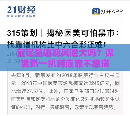 宜定盈逾期风险大吗？深度扒一扒到底靠不靠谱