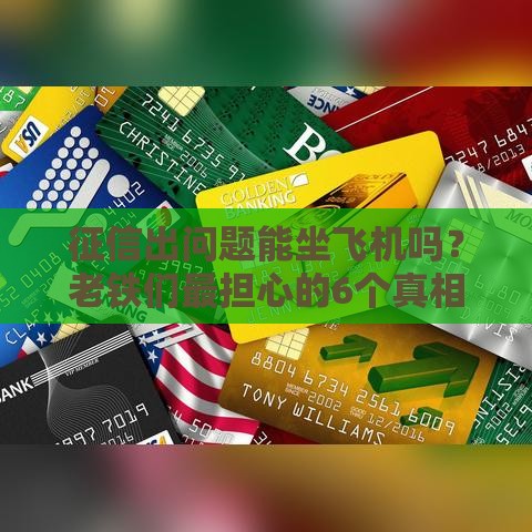 征信出问题能坐飞机吗？老铁们最担心的6个真相