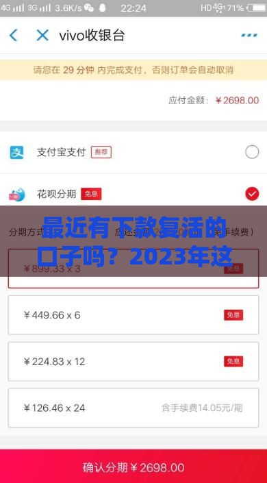 最近有下款复活的口子吗？2023年这几家平台审批松、额度稳！