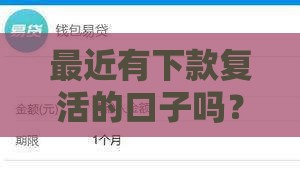最近有下款复活的口子吗？2023年这几家平台审批松、额度稳！