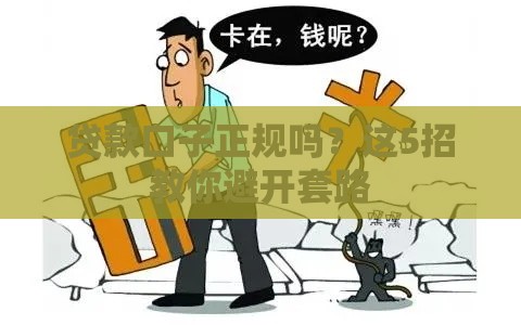 贷款口子正规吗？这5招教你避开套路