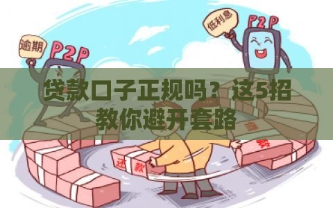 贷款口子正规吗？这5招教你避开套路
