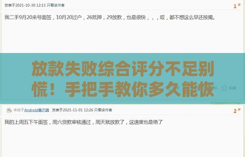 放款失败综合评分不足别慌！手把手教你多久能恢复贷款资格