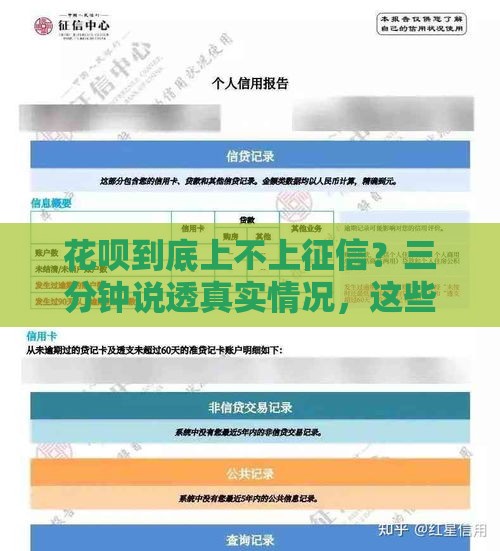 花呗到底上不上征信？三分钟说透真实情况，这些细节可能坑了你