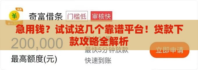 急用钱？试试这几个靠谱平台！贷款下款攻略全解析